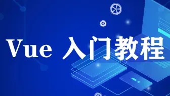 29《Vue 入门教程》 Vuex 中 state 的概念