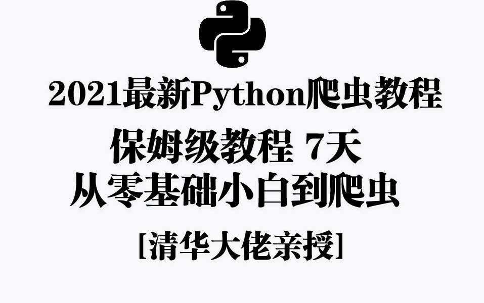 清华大佬终于把Python爬虫讲完了!保姆级教程 7天从零基础小白到爬虫【2021最新Python爬虫教程入门到精通】哔哩哔哩bilibili