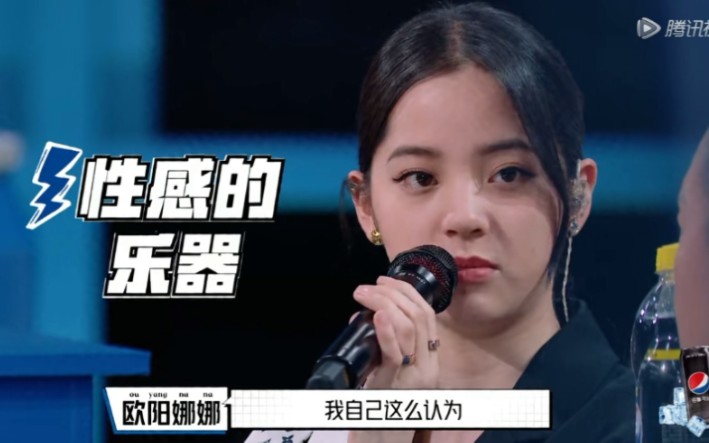 明日之子4欧阳娜娜贝斯是非常性感的乐器