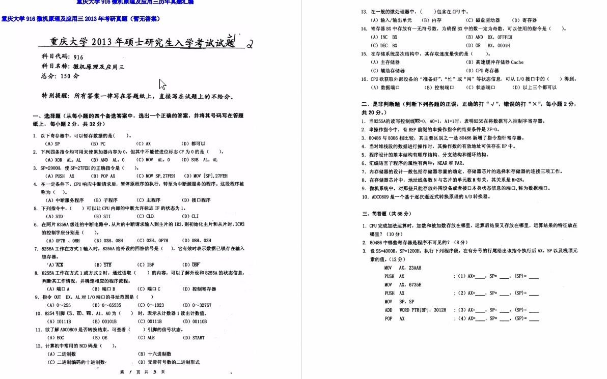 [图]【电子书】2023年重庆大学916微机原理及应用三考研精品资料