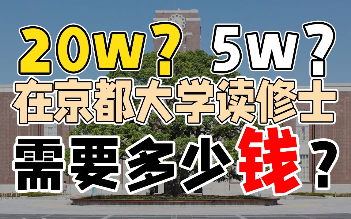 在京都大学读修士一年多少钱,包括生活费?【日本留学百问百答】哔哩哔哩bilibili