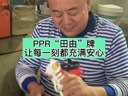 PPR“田由”牌,让每一刻都充满安心#ppr水管 #源头工厂 #全国各地发货哔哩哔哩bilibili