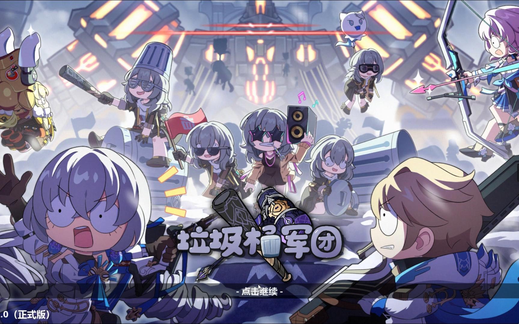 垃圾桶军团2.0全关卡