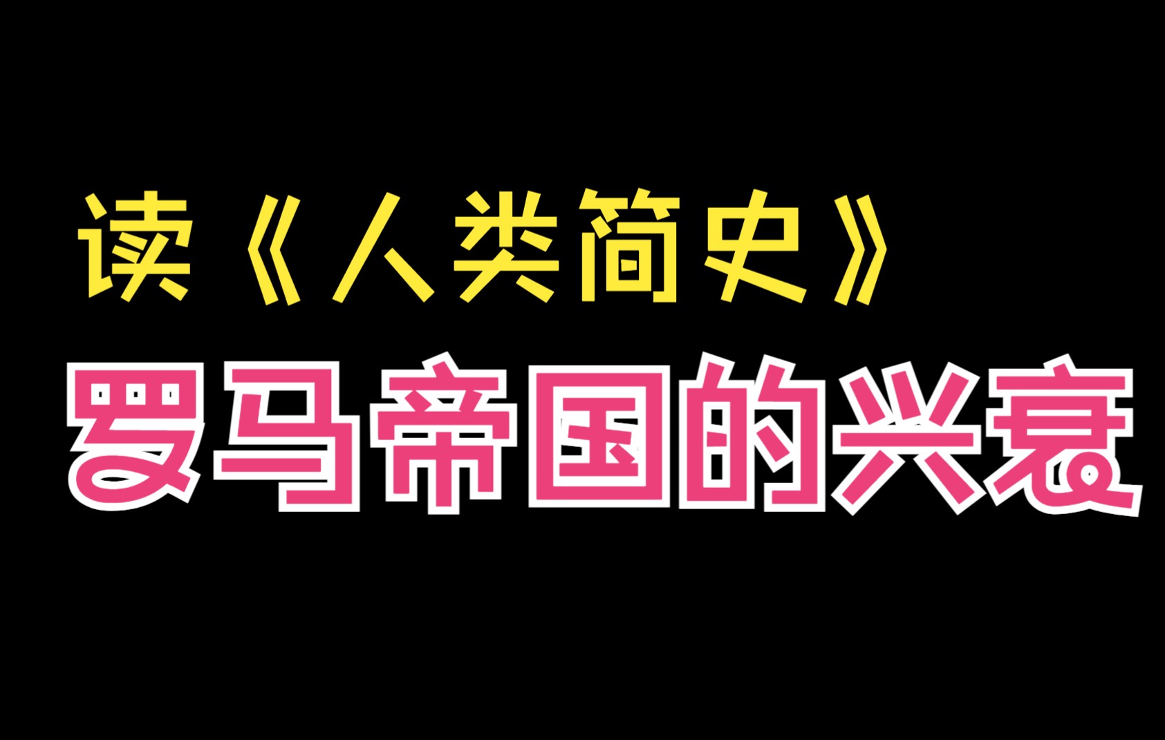 [图]（大读特读）《听房龙讲人类的故事》第三期 罗马帝国的故事