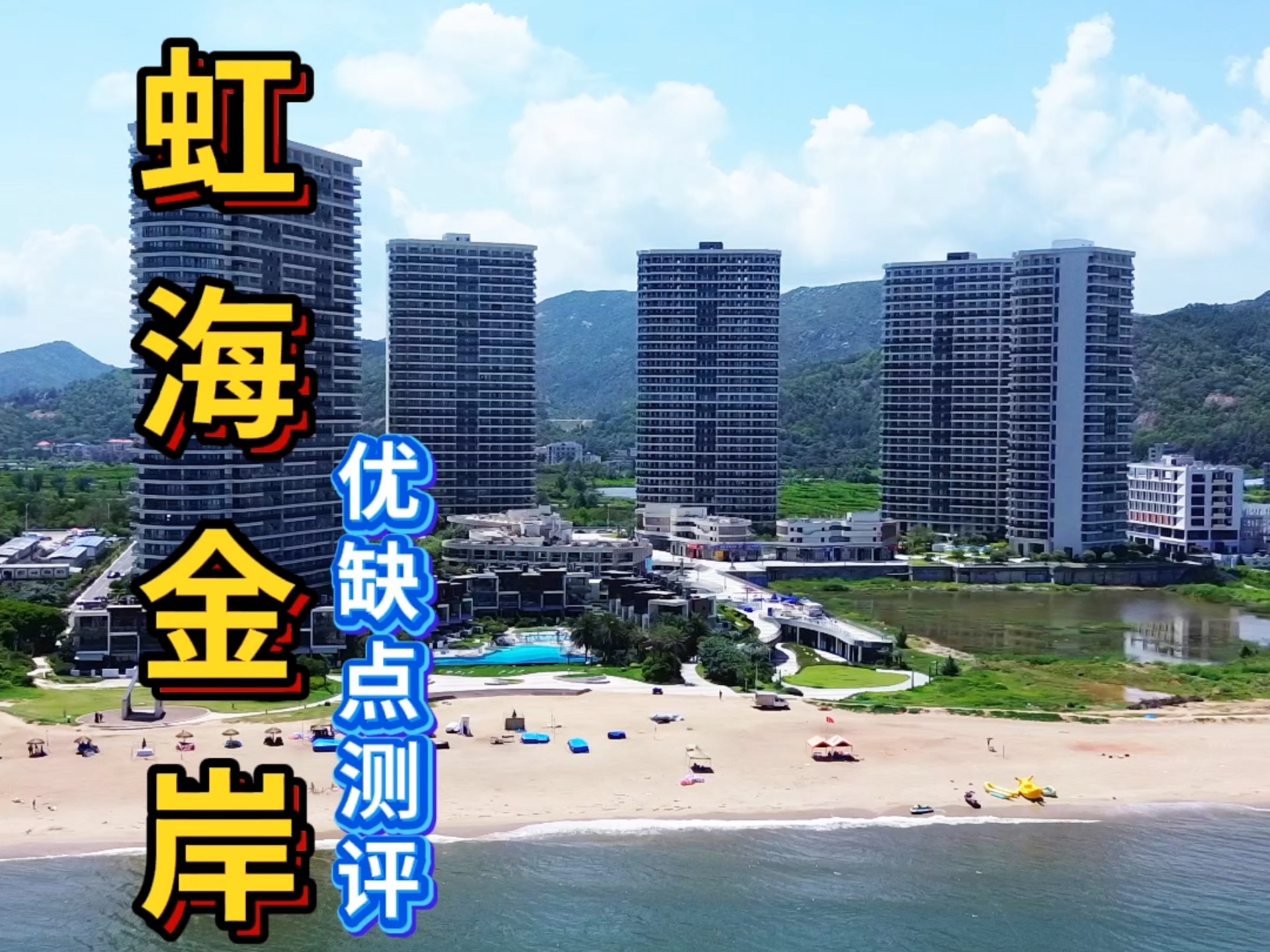 惠州一线海景房,惠东双月湾虹海金岸海景房优缺点测评