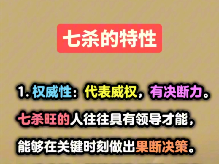 在八字命理中,十神之一的七杀,又称为偏官.#国学经典#易学智慧#传统文化哔哩哔哩bilibili