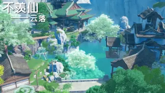 可以在水里游泳的璃月主宅云落——不羡仙系列