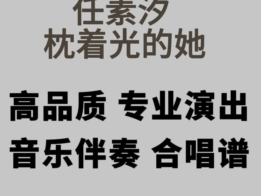 [图]2024央视春晚 任素汐 枕着光的她 视频伴奏 高品质合唱谱