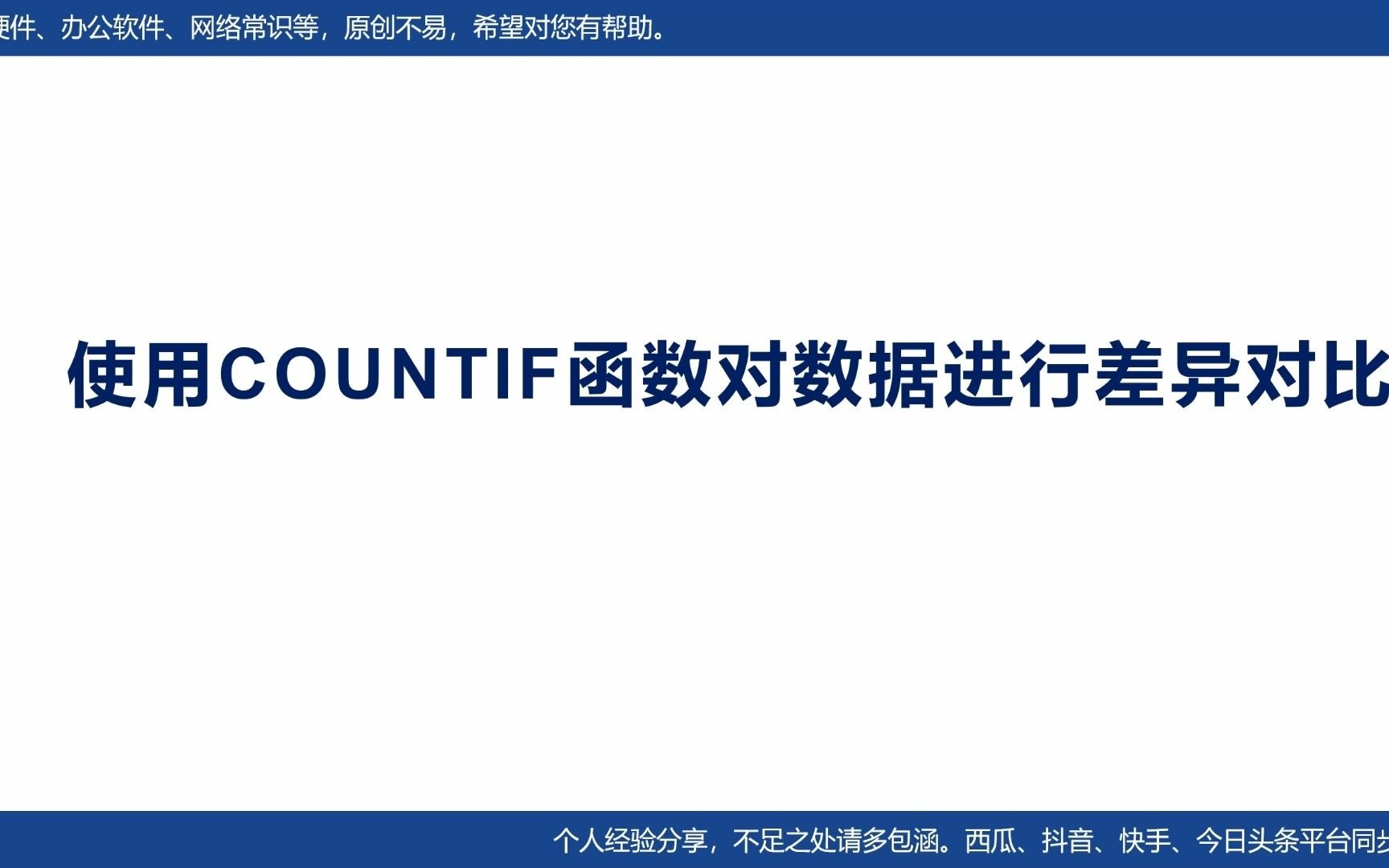 #EXCEL函数 巧用COUNTIF函数对不同数据进行差异对比哔哩哔哩bilibili