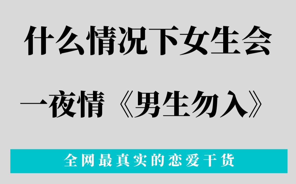 《男生勿入》原来女生在这种情况下会一夜情