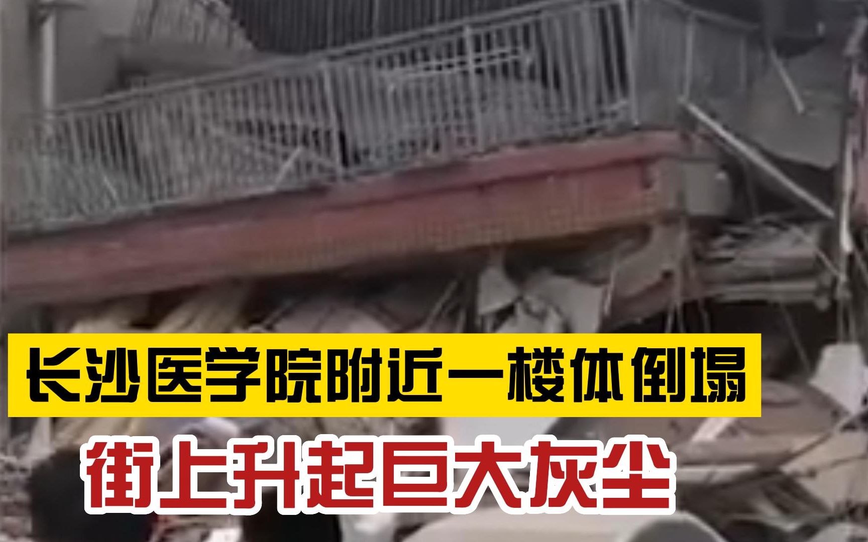 意外事故?长沙医学院附近一楼体倒塌 街上升起巨大灰尘哔哩哔哩bilibili