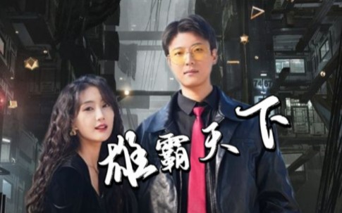 《雄霸天下》全集