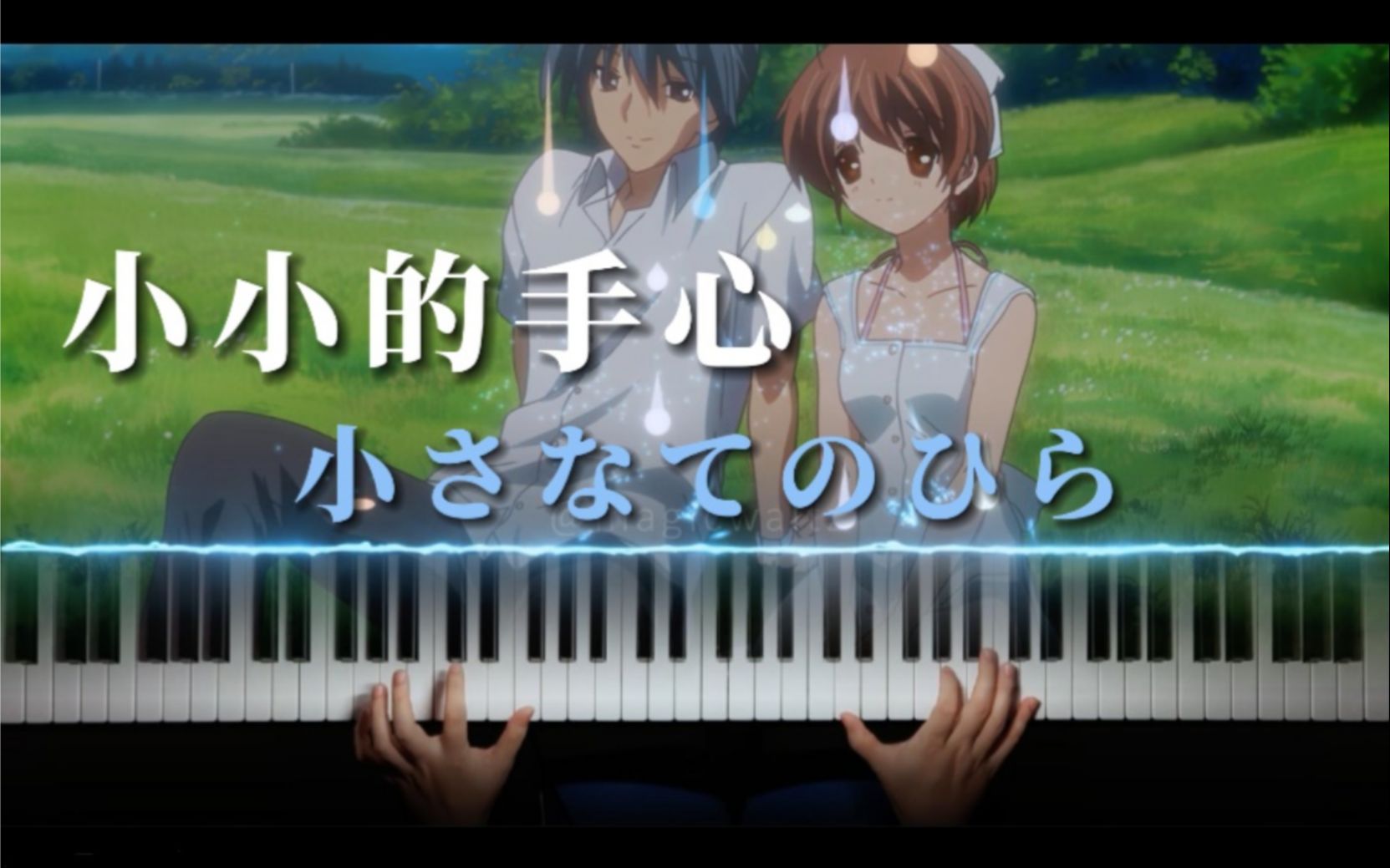 [图]【CLANNAD】小小的手心 - 晶莹剔透的团子特效钢琴！建议耳机收听