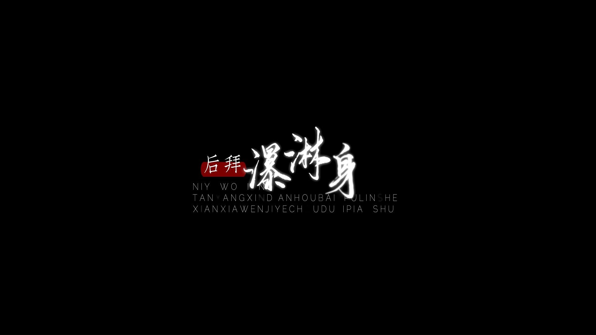 【动态歌词排版 】 《精卫》—一颗狼星|你与我先谈养心殿 后拜瀑淋身(戏腔cut)哔哩哔哩bilibili