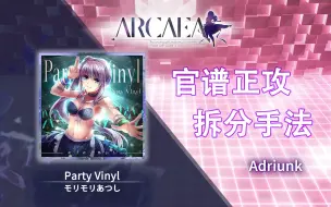 Download Video: 【官谱正攻拆分手法】[9.4] Party Vinyl