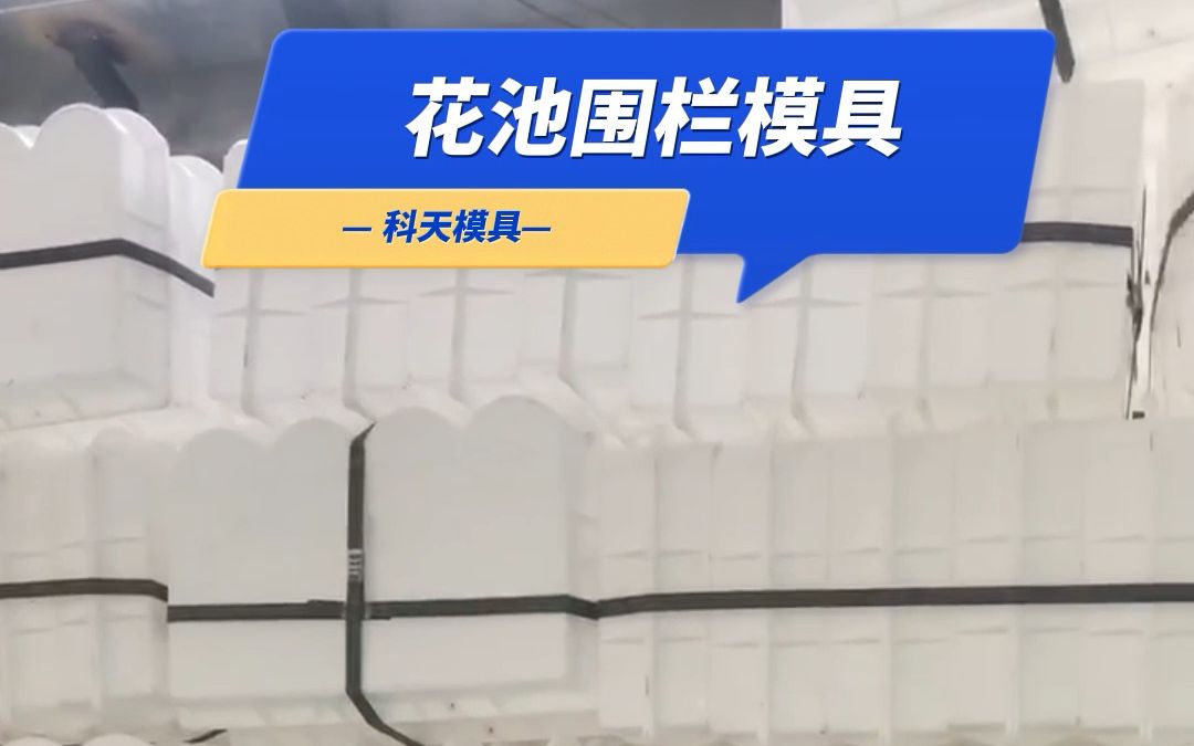 水泥围栏模具介绍#护栏围栏模具 塑料围栏模具 花池围栏模具