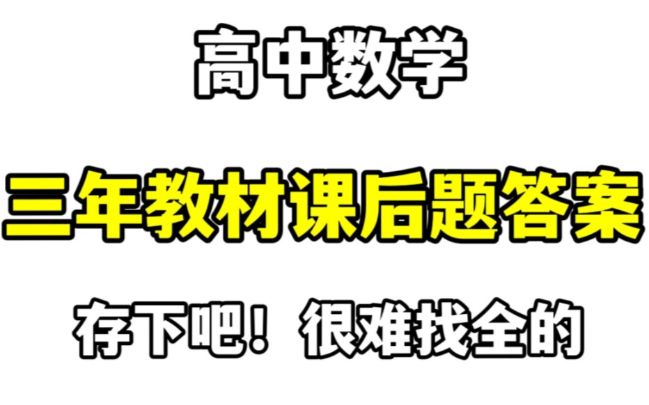 高中数学三年教材课后习题答案,存下吧!很难找全的哔哩哔哩bilibili