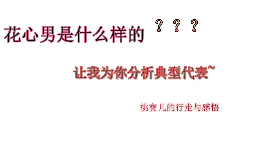 花心男是什么样的?让我用本人遭遇为你分析花心男的本质~哔哩哔哩bilibili