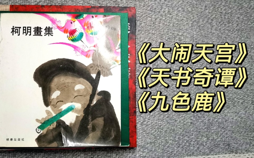 【画集翻看】老一辈经典动画美术设计的画集长啥样?张光宇 | 柯明 | 胡永凯哔哩哔哩bilibili