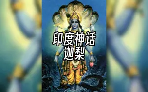 迦梨：印度神话中的黑色女神，她为何如此嗜血和强大？