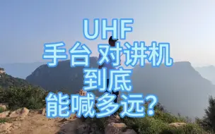 Download Video: 手台到底能喊多远？【业余无线电】