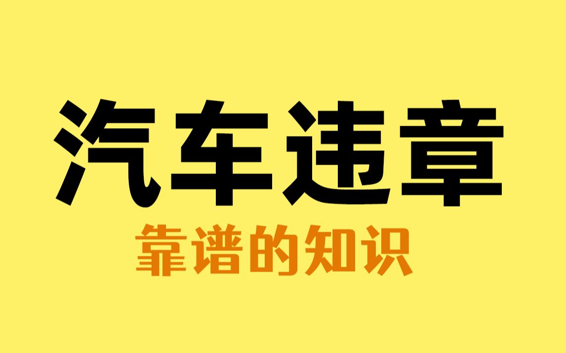 汽车违章后,不要再傻傻的交钱扣分了哔哩哔哩bilibili