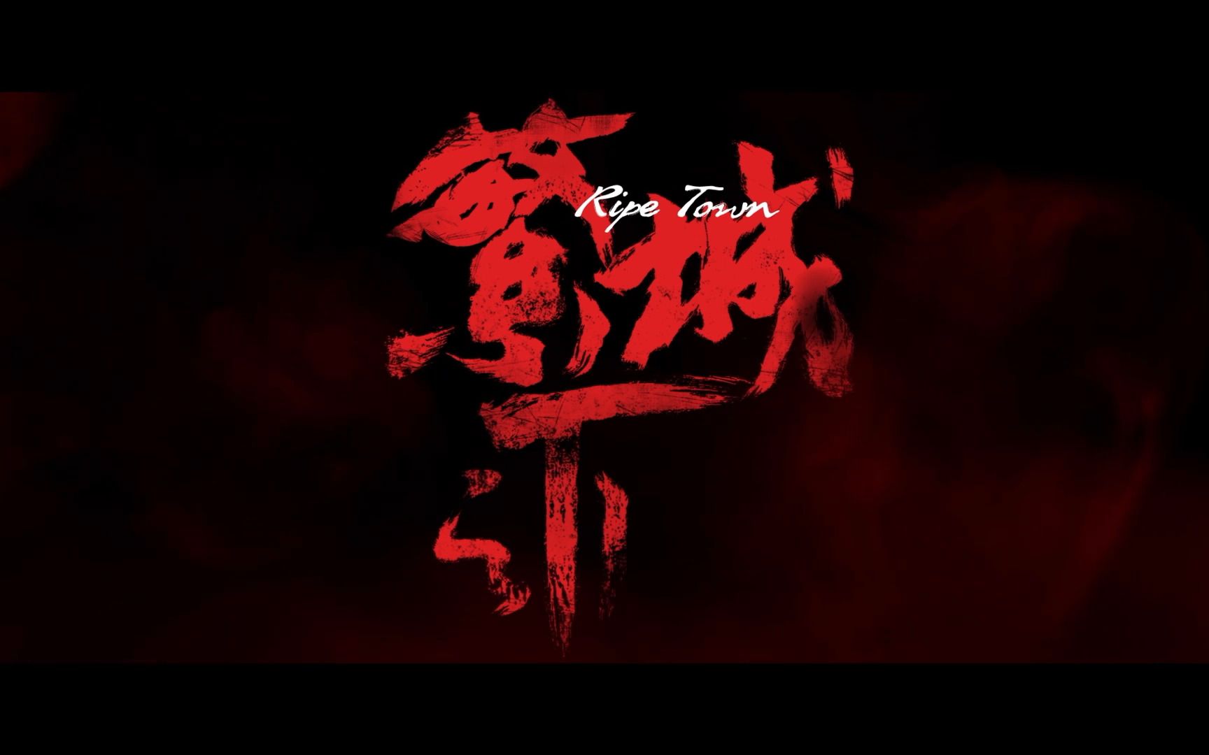 《繁城之下》有点意思版预告