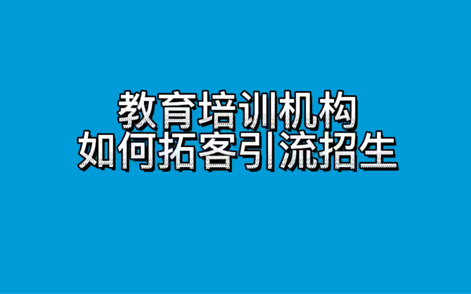 [图]教育培训机构如何拓客引流招生