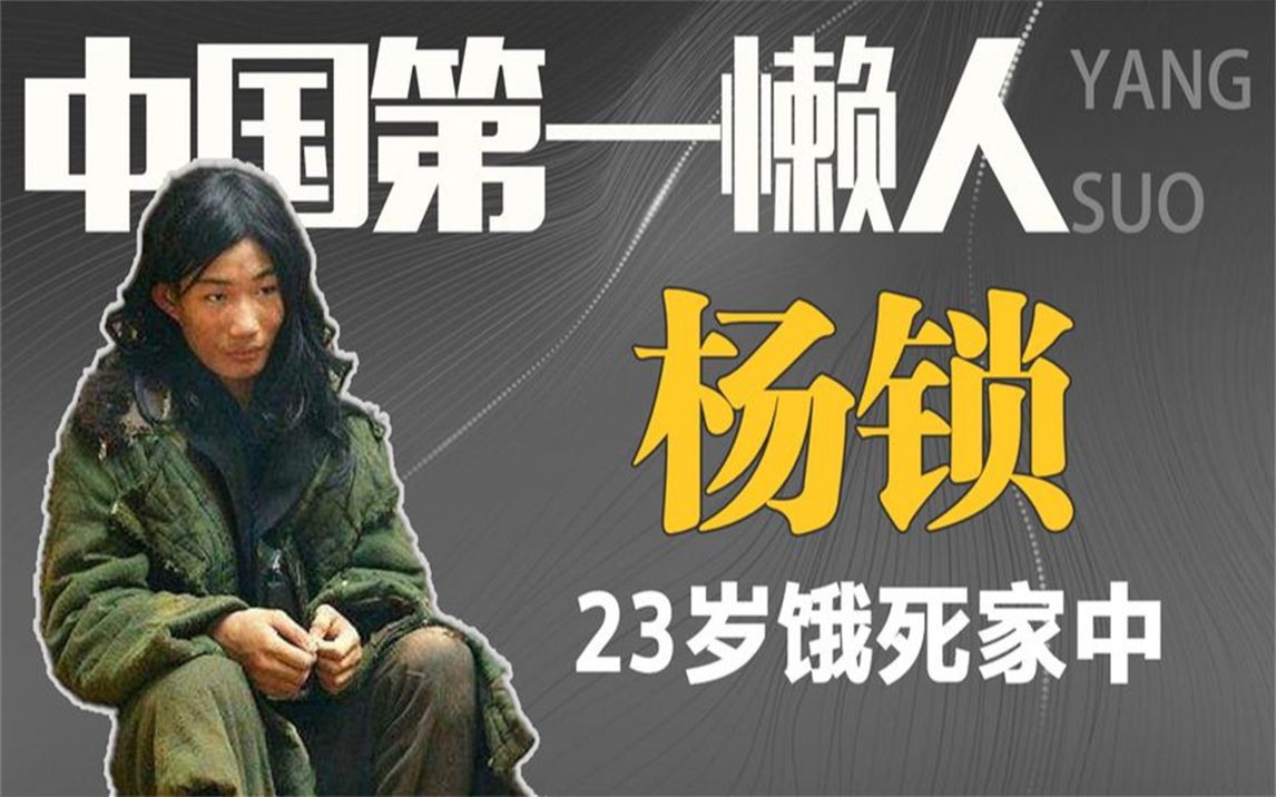 "中国第一懒人"杨锁:烧家具取暖,刨坑上厕所,23岁懒死在家中