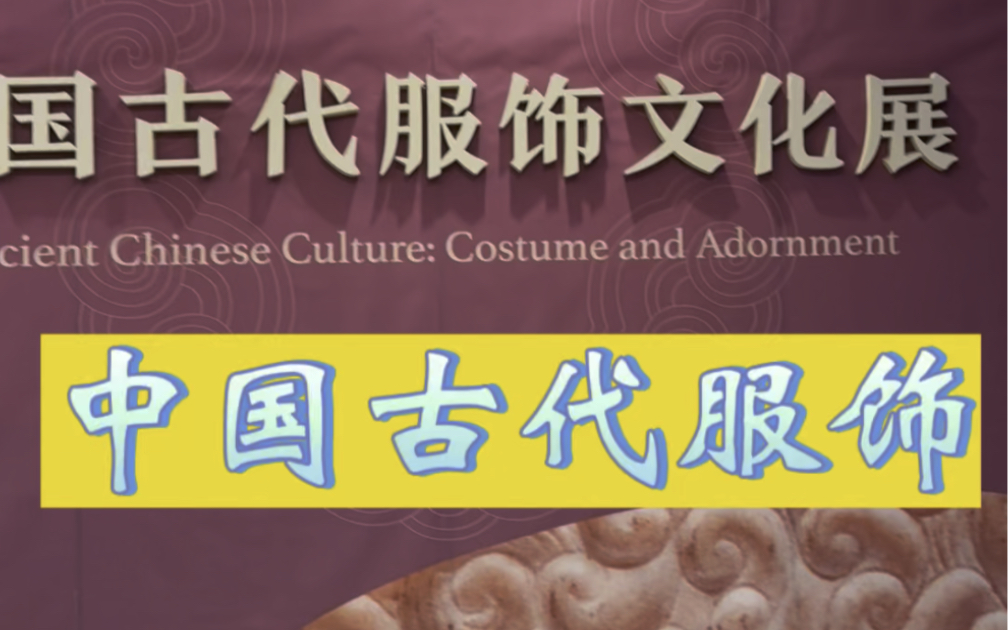 中国古代服饰文化展(国博)哔哩哔哩bilibili