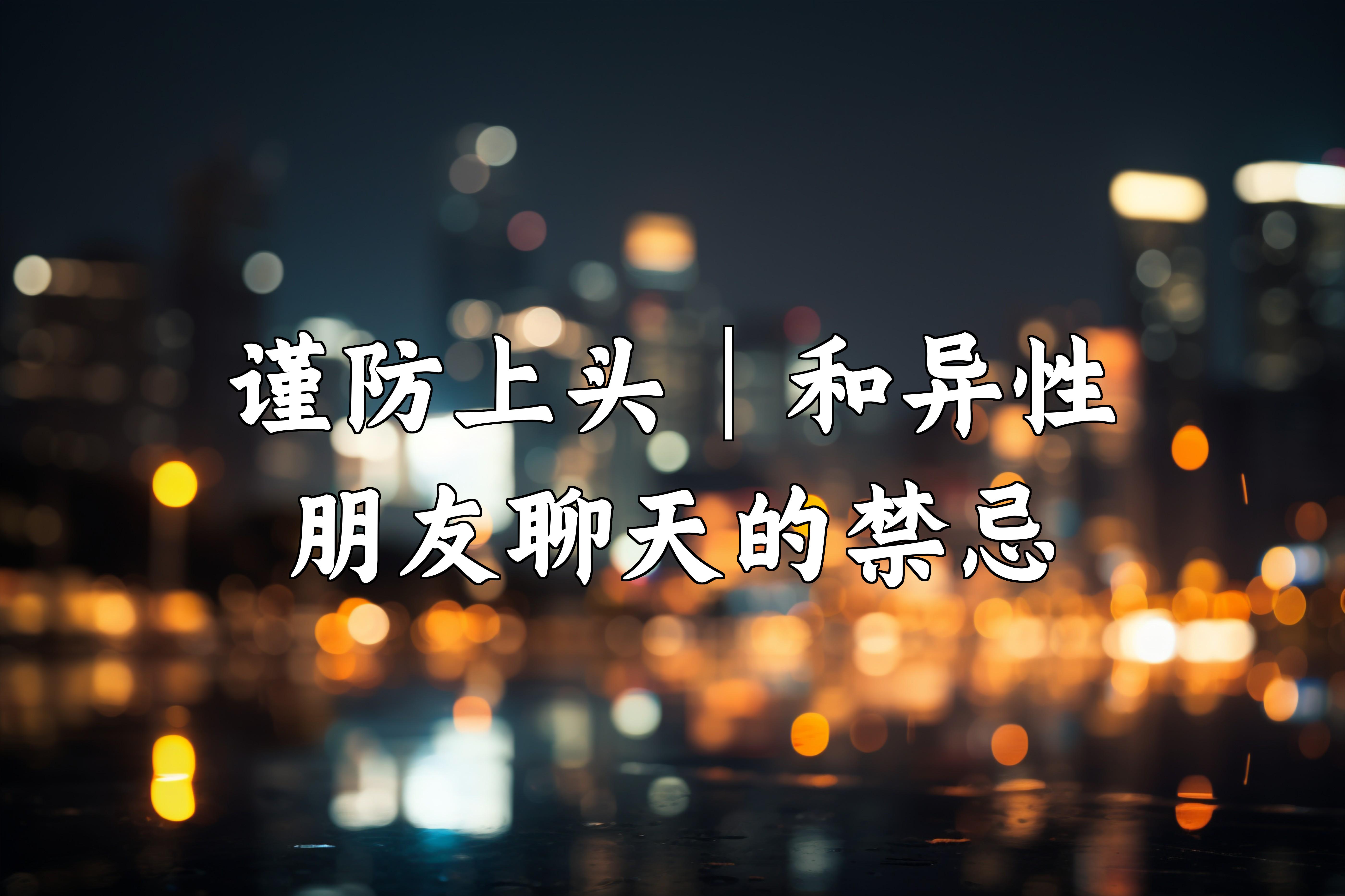 谨防上头|和异性朋友聊天的禁忌