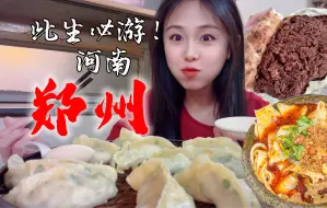 五千年很远，但河南不远：郑州美食和文创给我亿点小小的震惊！