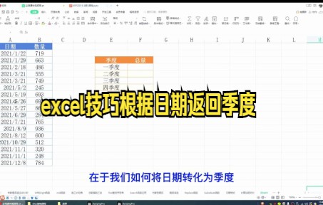 【excel技巧技巧】如何将日期转换为季度和根据日期返回季度教程大家快来看看吧哔哩哔哩bilibili