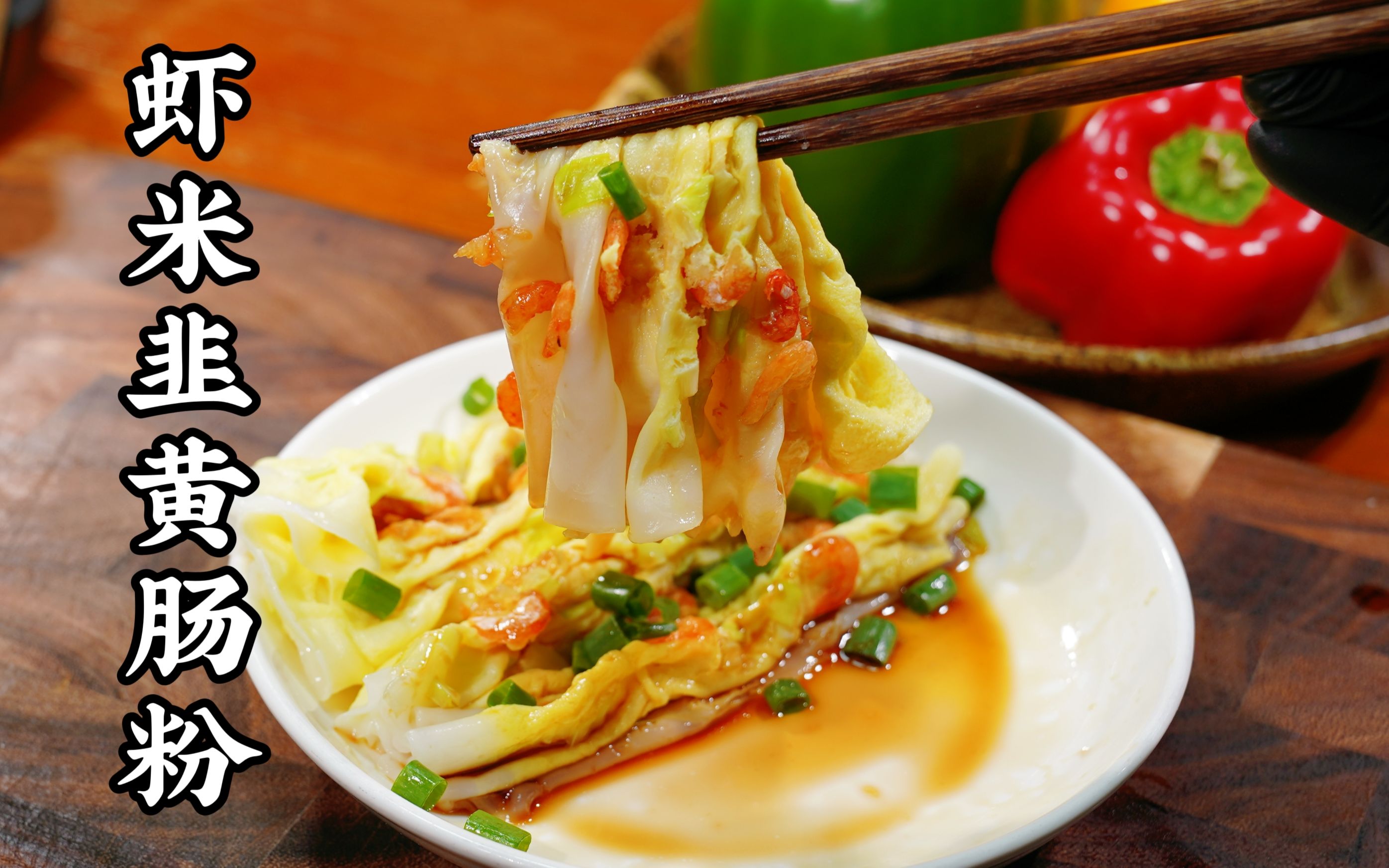 【两款虾米肠粉】天气冻冰冰,自己在家做两款粤港澳地区足料虾米肠粉