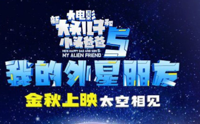 [图]大头儿子新电影《我的外星朋友》首发海报来了！全新航天题材动画片，你想看吗？