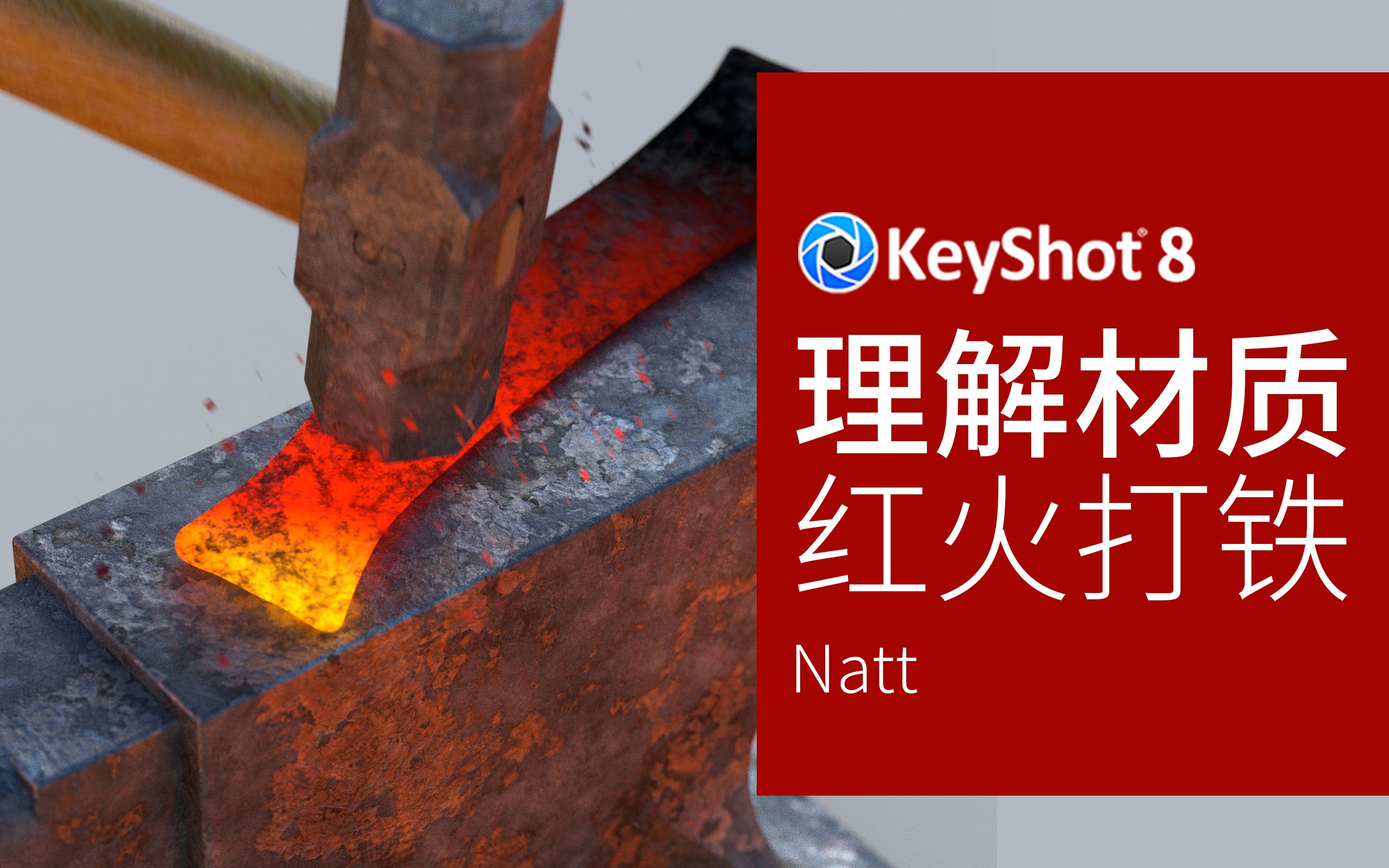 从烧红的铁看材质分析与材质图使用 / natt 老师的keyshot视频教程