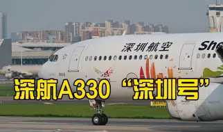 Скачать видео: 深航A330“深圳号”推出滑行与起飞。