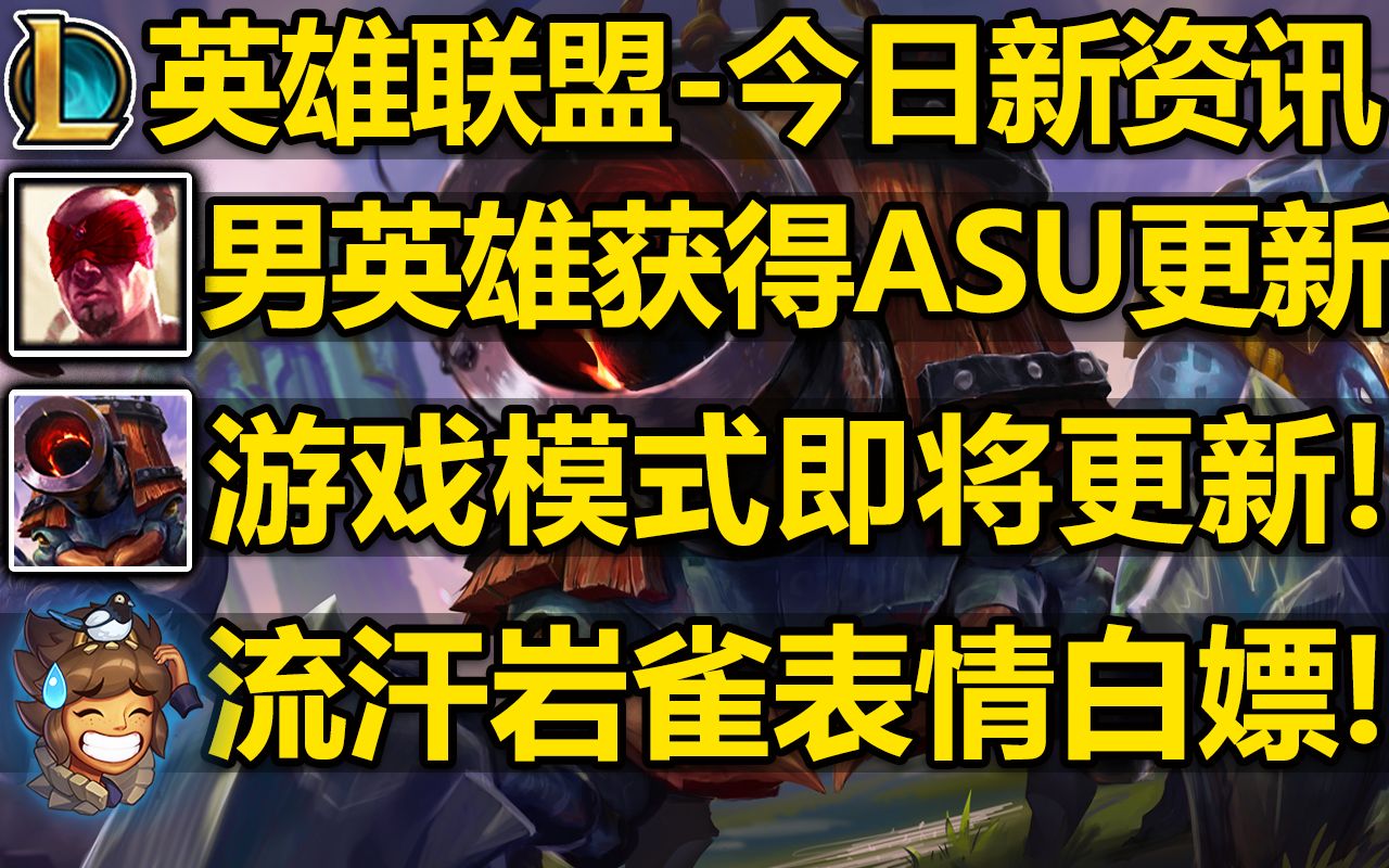 岩雀流汗表情开始白嫖!男英雄获得ASU更新!联盟游戏模式即将更新!阿狸的ASU完整原画预览!电子竞技热门视频