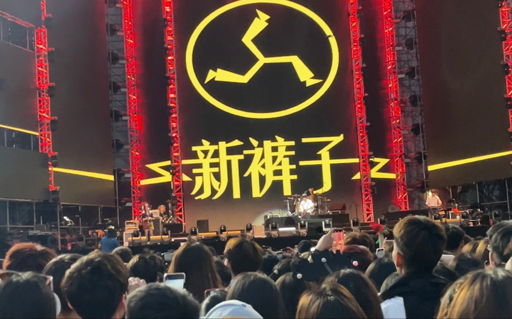 造氧音乐节新裤子2