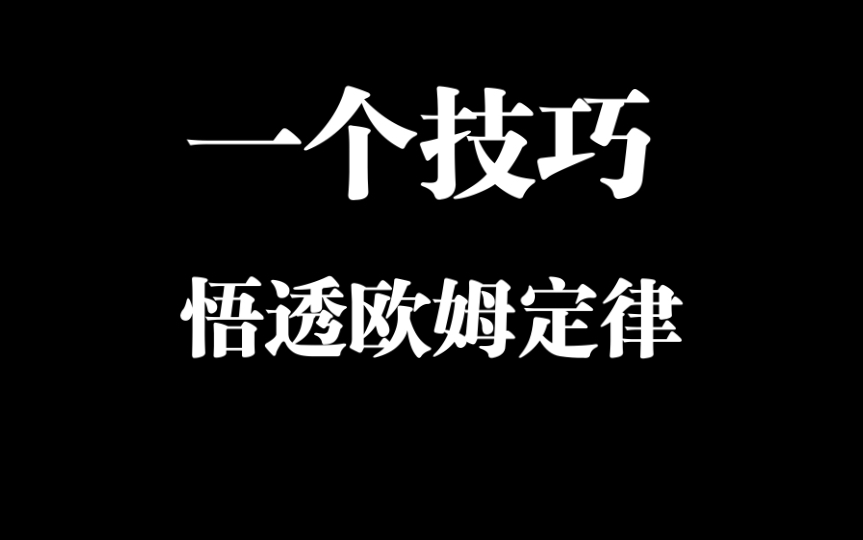 [图]一招悟透所有欧姆定律题型【原地起飞】