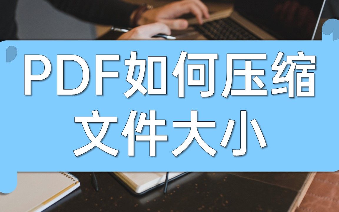 PDF如何压缩文件大小哔哩哔哩bilibili