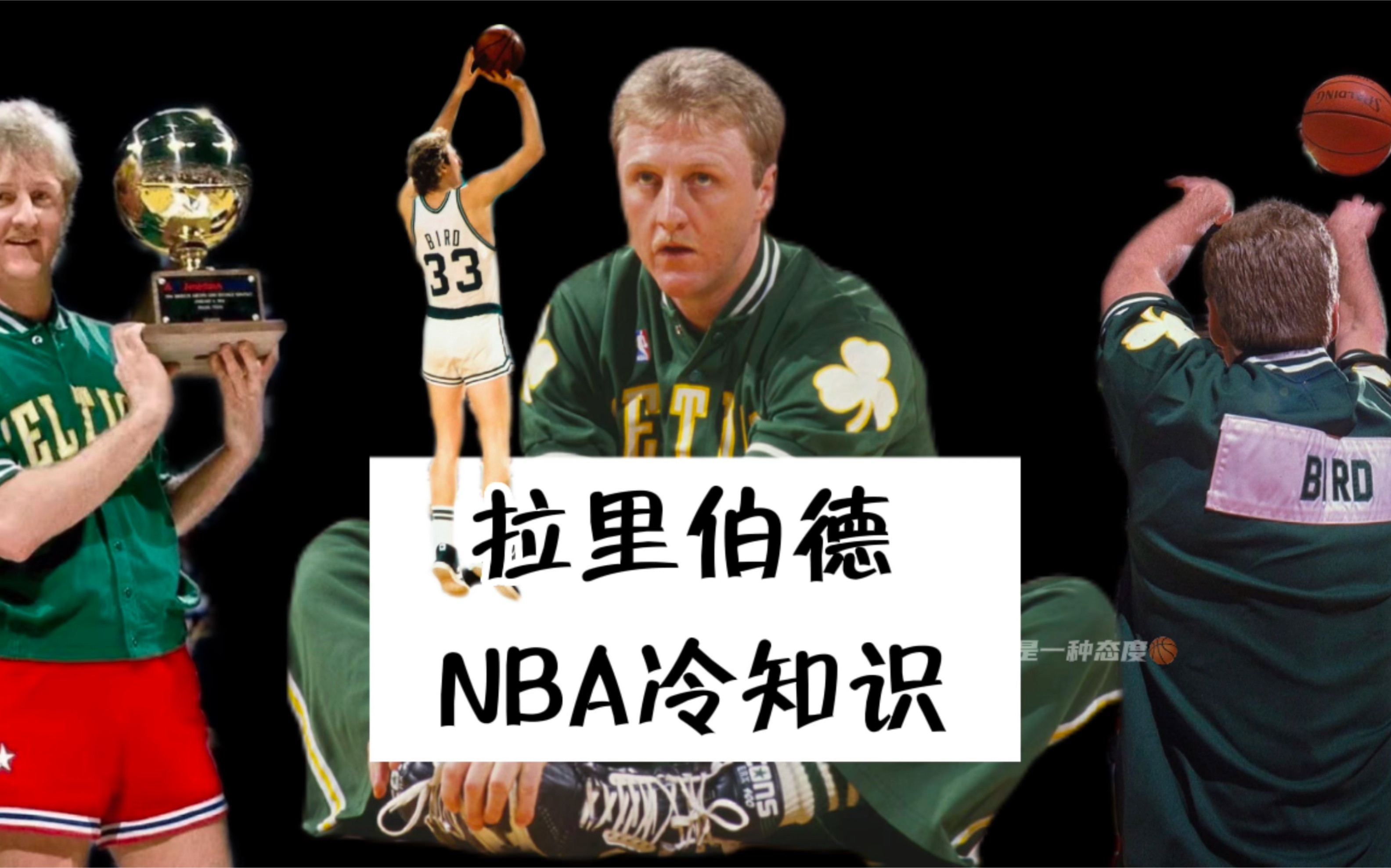 四双都不要的男人…NBA冷知识拉里伯德哔哩哔哩bilibili