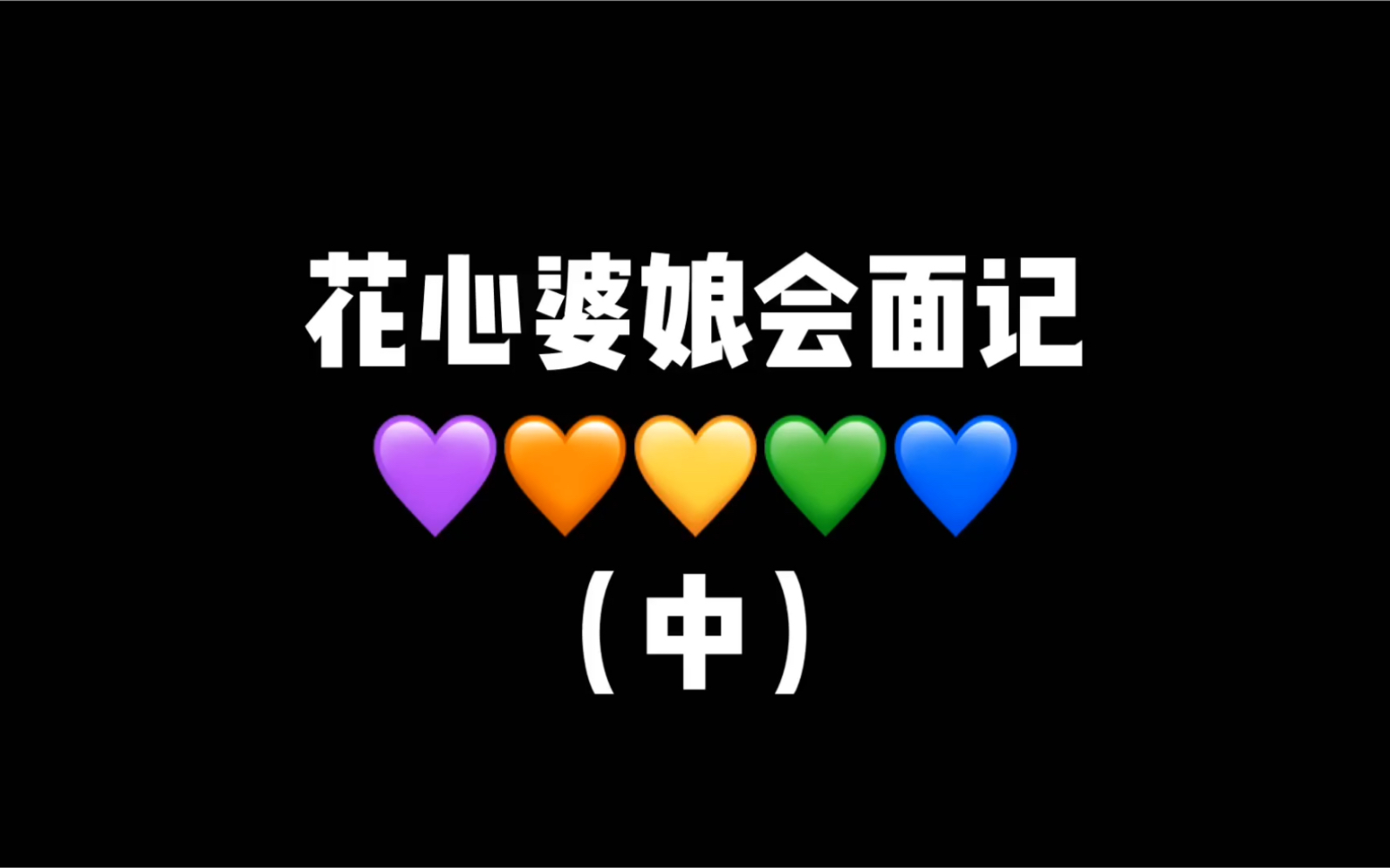 爬的不是峨眉是血泪