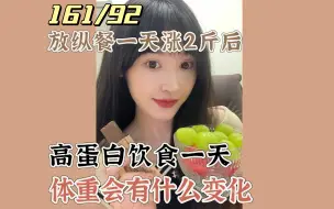 Download Video: 放纵餐后蛋白棒一天，到底能不能减肥？？