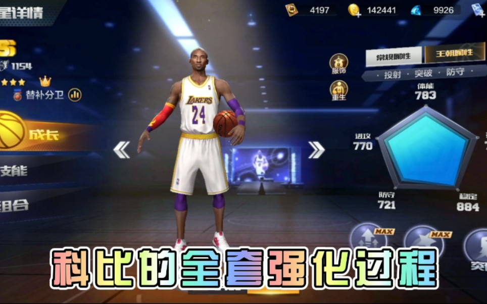 最强nba科比的全套强化过程(突破加点/护具/晋升)哔哩哔哩bilibili