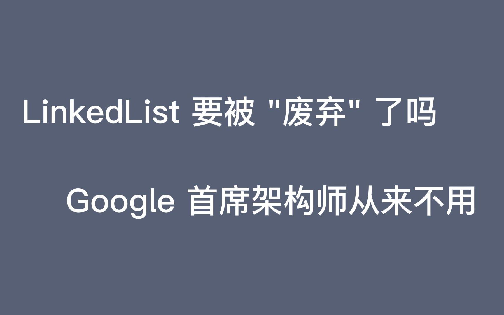 LinkedList 要被 "废弃" 了吗?Google 首席架构师从来不用哔哩哔哩bilibili