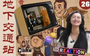 Download Video: 西米看《地下交通站》Reaction DX26 ——  乌龟专找大王八