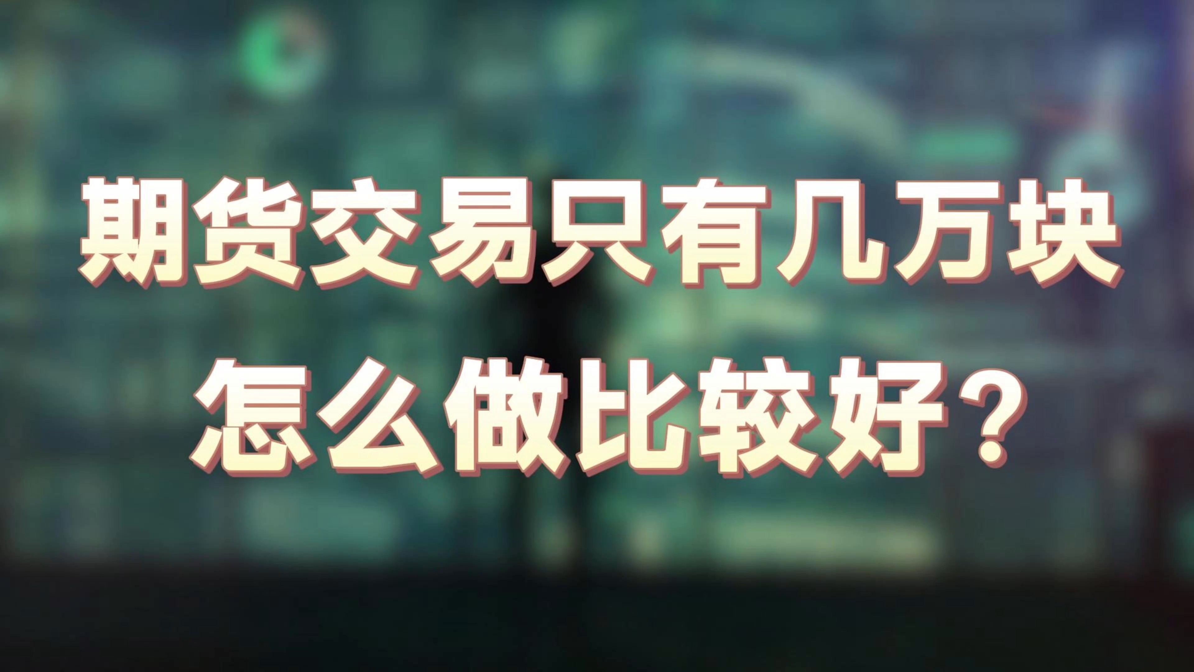 这样做期货的简单介绍 如许
做期货的简单

先容
（做期货的秘诀） 期货