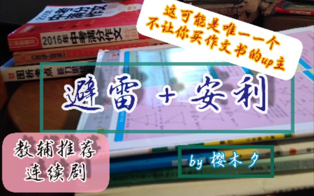 |木夕的练习册推荐|②随课练习册推荐&避雷那些又贵且没有的教辅书哔哩哔哩bilibili