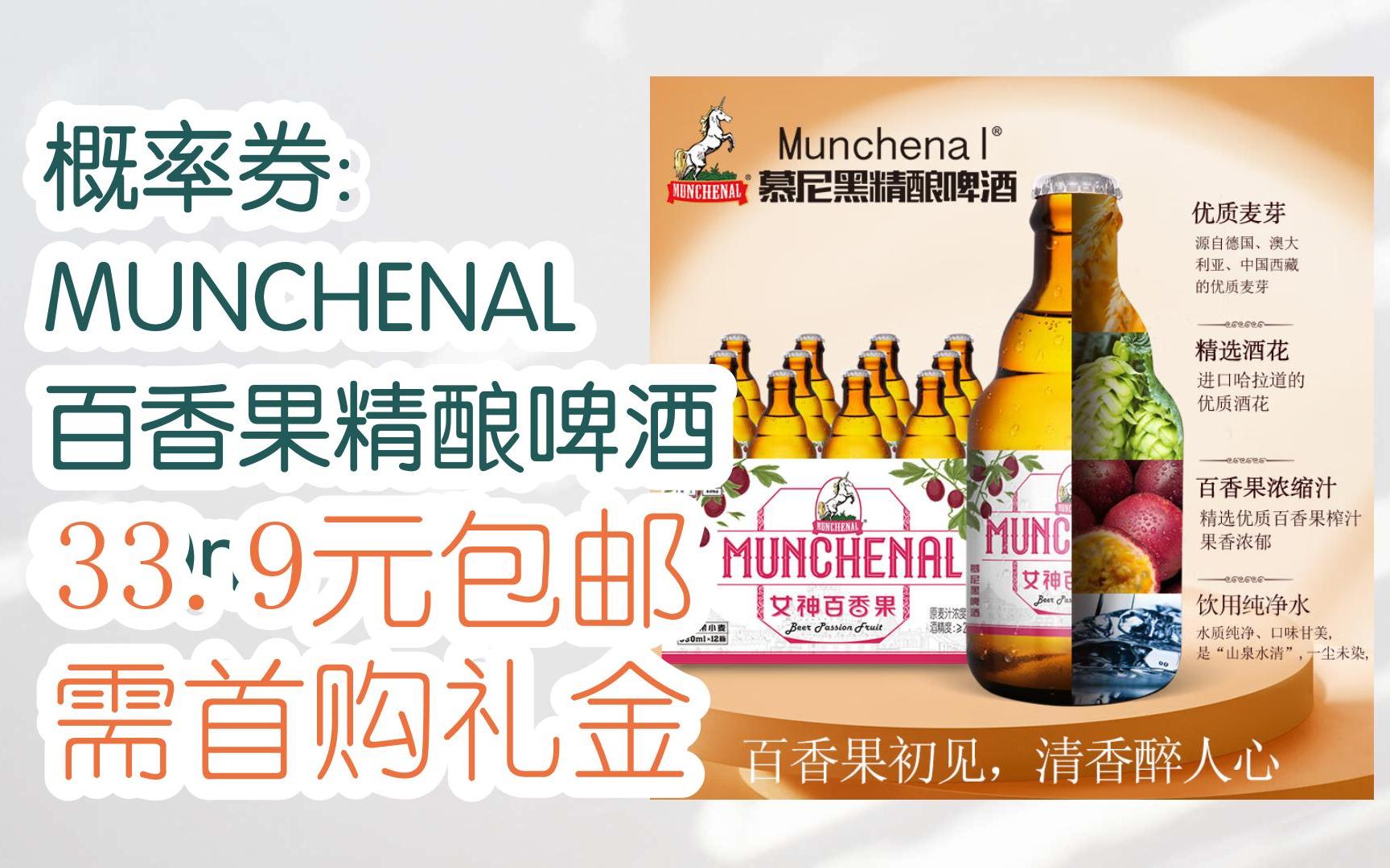 【开学装备】概率券: munchenal 百香果精酿啤酒 330ml*12瓶 33.